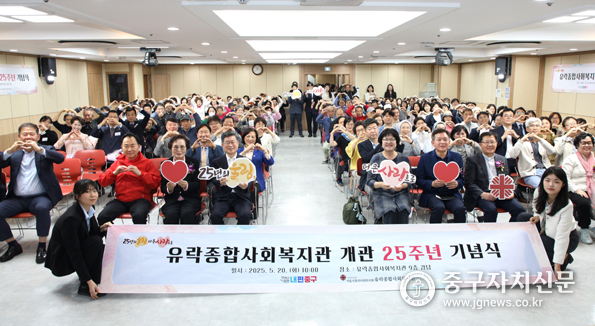 지난 20일 열린 유락종합사회복지관 개관 25주년 기념행사에서 내빈들과 참석자들이 기념촬영을 하고 있다.