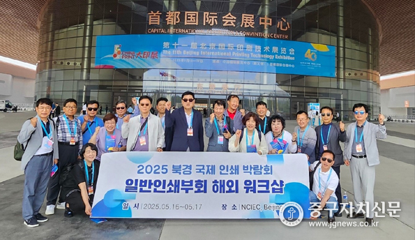 서울인쇄조합 일반인쇄부회 회원들이 중국 베이징에서 열린 차이나 프린트 2025 전시장 입구에서 기념촬영을 하고 있다.
