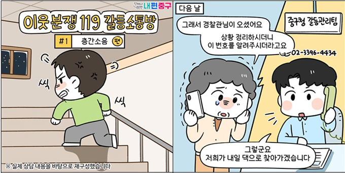 갈등소통방 ‘층간소음’ 웹툰 중 일부.