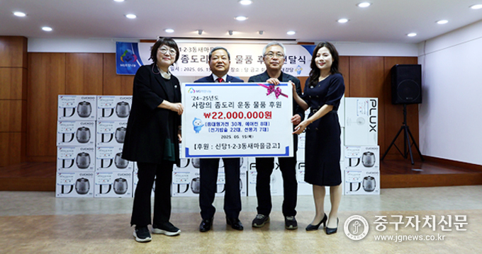 지난15일 (왼쪽부터)이옥화 약수동장, 장명철 신당1·2·3새마을금고 이사장, 김영수 신당동 지역사회보장협의체 고문, 조점숙 청구동장이 후원물품 전달식을 진행하고 있다.