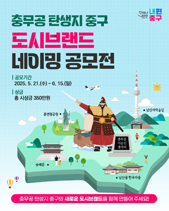 충무공탠생지 중구 도시브랜드 네이밍 공모전