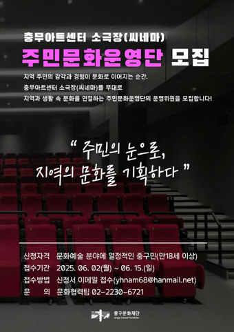 충무아트센터 소극장 주민문화운영단 모집 포스터