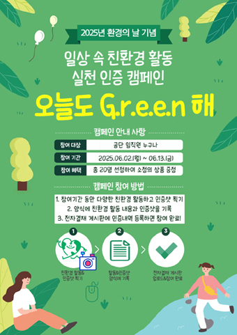 2025년 환경의 날 그린 포스터.