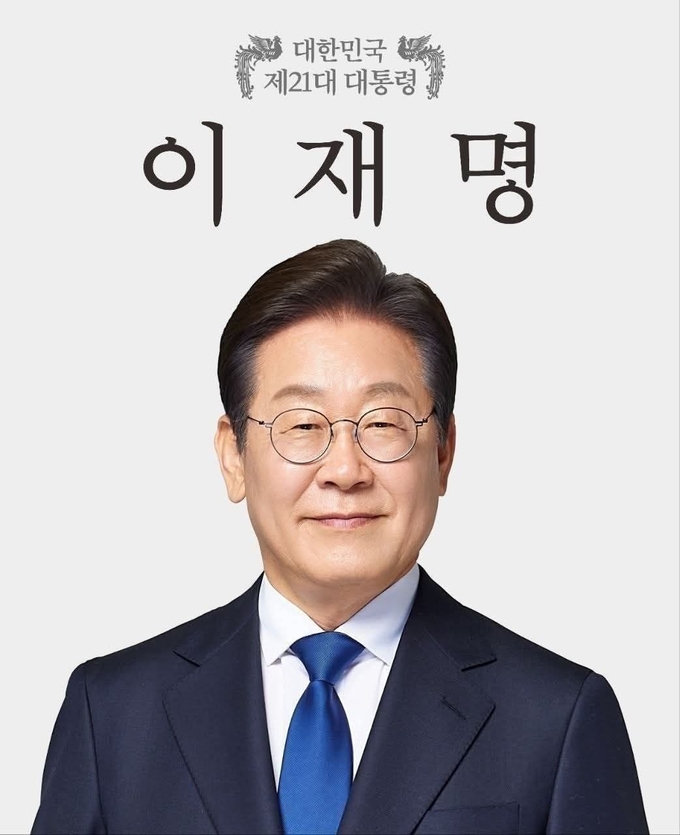 대한민국 제21대 이재명 대통령