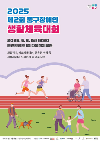 제2회 장애인 생활체육대회 포스터.