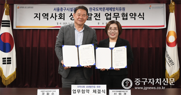 중구시설관리공단 경화수 이사장(좌)과 신미경 한국도박문제예방치유원장(우)과 업무협약 체결하고 있다.