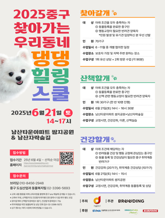 찾아가는 댕댕힐링스쿨 운영 포스터.