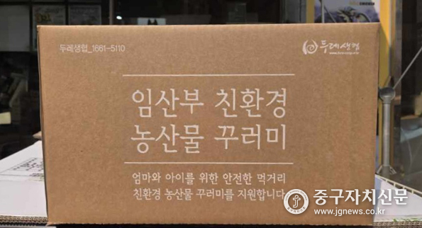 중구가 제공하는 임산부 친환경 농산물 꾸러미 박스.