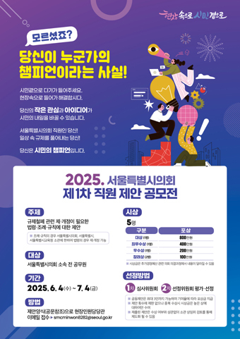 제1차 서울특별시의회 직원제안 공모전 포스터.