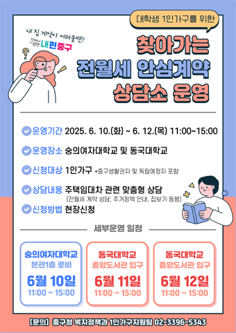 찾아가는 전월세 안심계약 상담소 운영 포스터