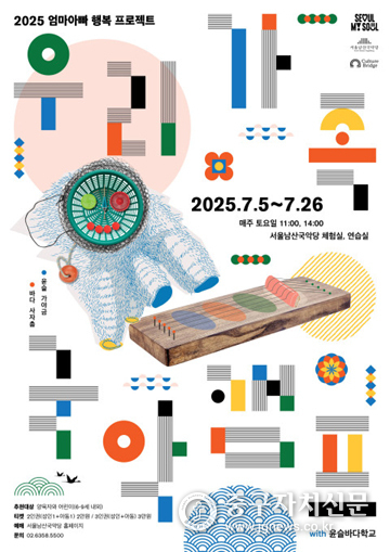 2025엄마아빠 행복프로젝트 남산 국악캠프 포스터.