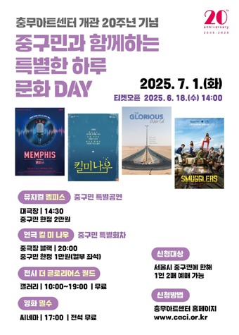  충무아트센터 개관 20주년 문화데이 행사 포스터.