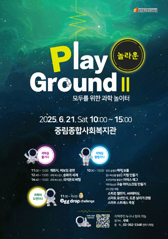 놀라운 PlaygroundⅡ 포스터.