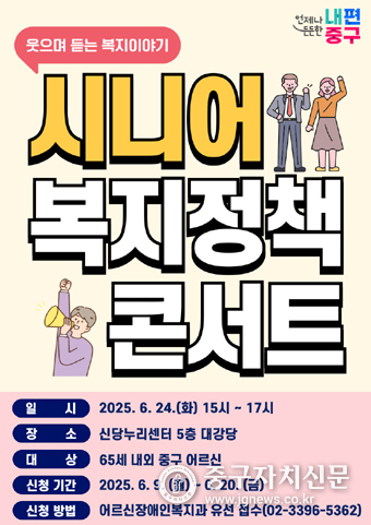 시니어 복지정책 콘서트 홍보포스터.
