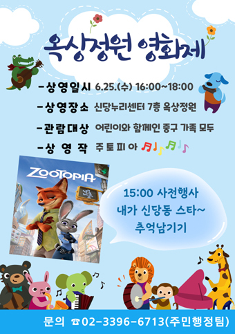 신당동 옥상정원 영화제 6월 행사 포스터.