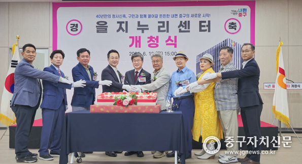 을지누리센터 개청식에서 김길성 중구청장, 박성준 국회의원, 윤판오 의장등이 케이크 커팅을 하고 있다.