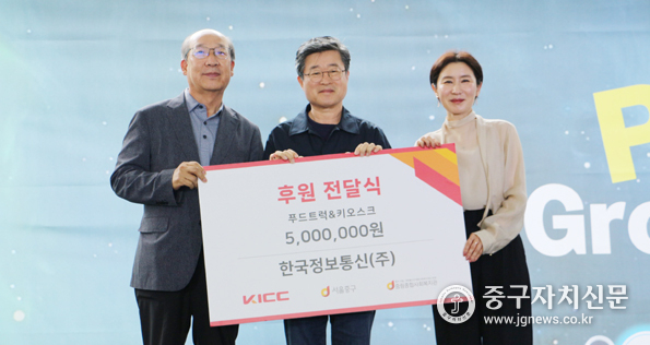 중림종합복지관 ‘놀라운 Playground Ⅱ’ 행사에 한국정보통신(주)가 500만원을 지원하고 있다.