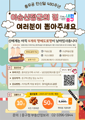 충무공 이순신 탄생지 명예도로명 선호도 조사 포스터.
