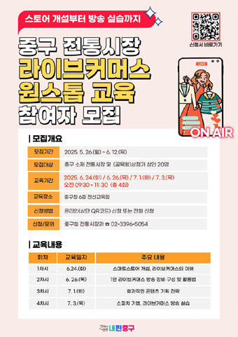 중구 전통시장 라이브커머스 교육 포스터.