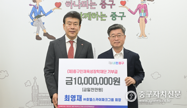(최영재 ㈜호텔스카이파크그룹 회장(왼쪽)이 김길성 중구청장(오른쪽)에거 장학금을 전달하고 있다.