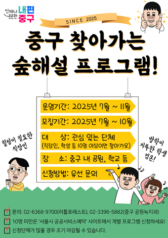  중구 찾아가는 숲해설 프로그램 포스터.
