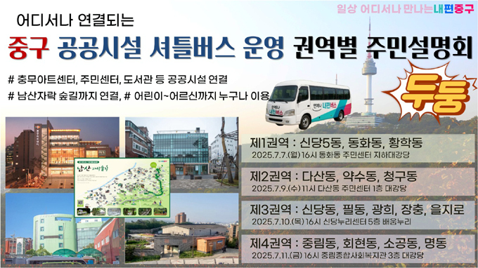 공공시설 셔틀버스 통합운영 본격 시동 주민설명회 홍보이미지.