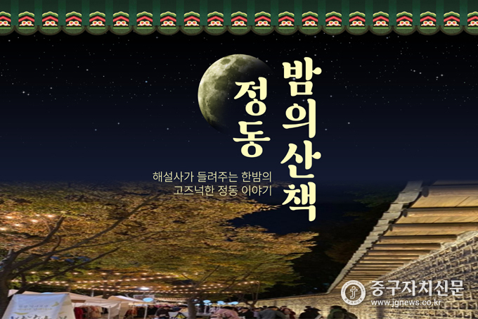 정동 밤의 산책 포스터.