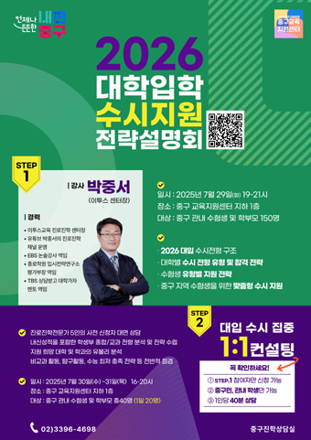 2026 대학입시 수시지원 전략설명회 포스터.