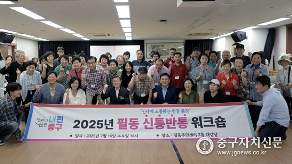 필동 통·반장 워크숍에서 김길성 중구청장 윤판오 의장 등 참석자들이 파이팅을 하고 있다.