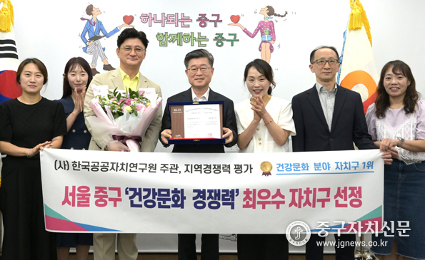 지역경쟁력 평가 건강문화 경쟁력 최우수 자치구로 선정된 후 김길성 중구청장(중)이 관계자들과 기념촬영을 하고 있다.