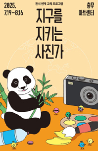 ‘지구를 지키는 사진가’ 포스터.