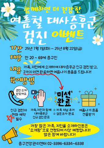 여름철 대사증후군 검진 이벤트 포스터
