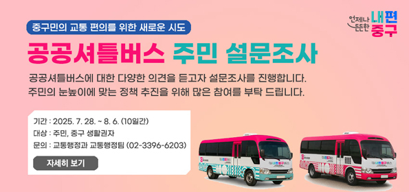 공공셔틀버스 주민 설문조사 홍보이미지.