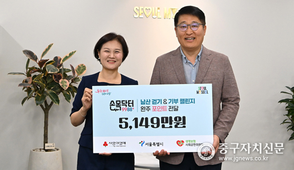 지난 6월 진행된 ‘남산 걷기 & 기부 챌린지’를 통해 모금된 5천149만 원을 사회복지공동모금회에 기부하고 있다.(사진은 왼쪽부터 신혜영 사무처장, 김태균 서울시 행정1부시장)