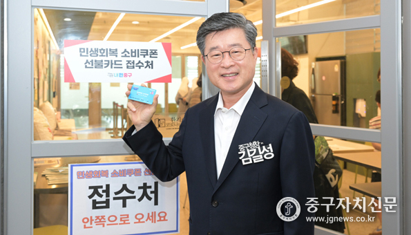소비쿠폰 발급받은 김길성 중구청장.