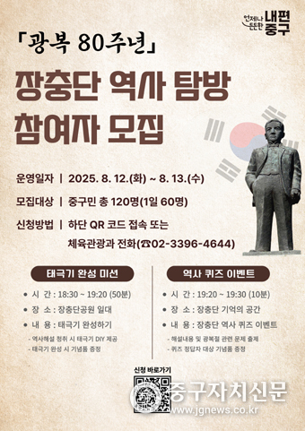장충단 역사탐방 참여자 모집 홍보포스터.