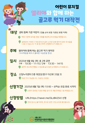 어린이 편식예방 뮤지컬 신청 안내 포스터.