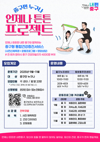 중구민 누구나 언제나 튼튼프로젝트 모집 포스터