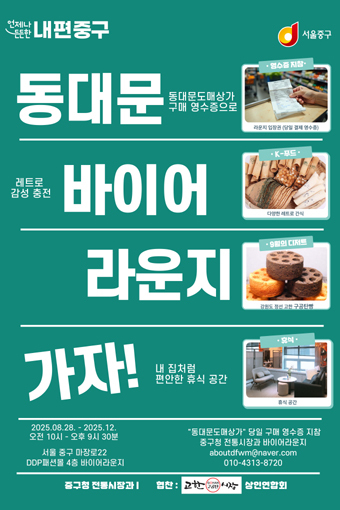 동대문 바이어라운지 포스터.