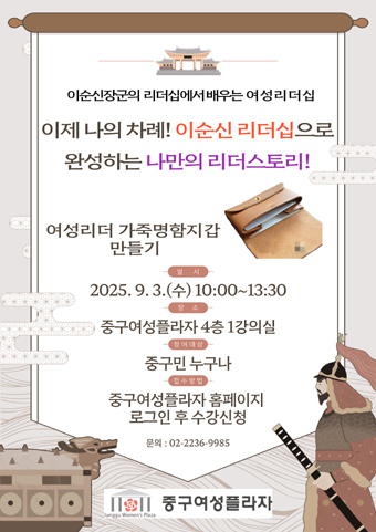 이순신 장군의 리더십에서 배우는 여성리더십 특강 포스터.
