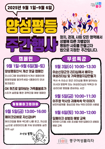중구여성플라자에서 양성평등 주간행사 관련 포스터.