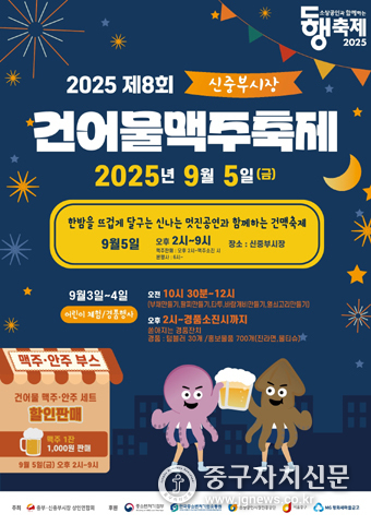 신중부시장 건어물 맥주 축제 포스터.