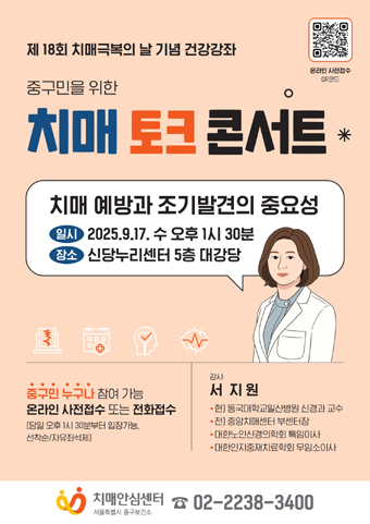 ◇중구민을 위한 치매 토크콘서트 안내 포스터.