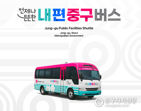 중구 공공셔틀 '내편중구버스' 이미지.