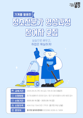 청소 전문가 양성과정 홍보포스터