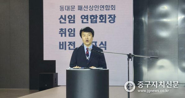 지난 9일 DDP패션몰에서 채규용 신임 회장 취임사와 함께 새로운 비전을 선포하고 있다.