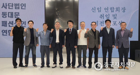 지난 9일 DDP패션몰에서 열린 취임식에서 동대문시장 상인들이 채규용 신임 회장과 파이팅을 하고 있다.