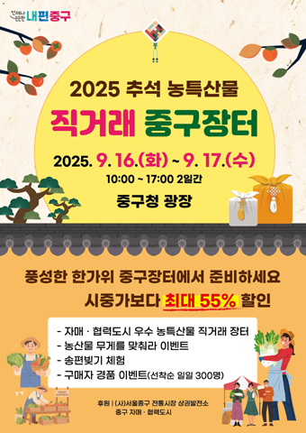 2025 추석 농특산물 직거래 중구장터 포스터.