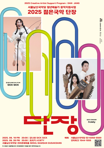 서울남산국악당 젋은국악 단장 포스터.