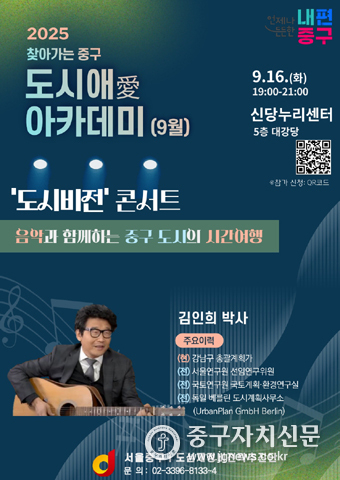 9월 찾아가는 중구 도시애(愛) 아카데미 안내 포스터.